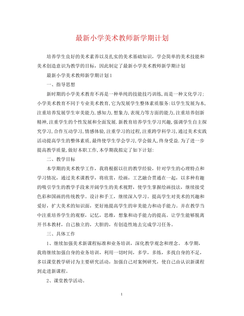 小学美术教师新学期计划_第1页