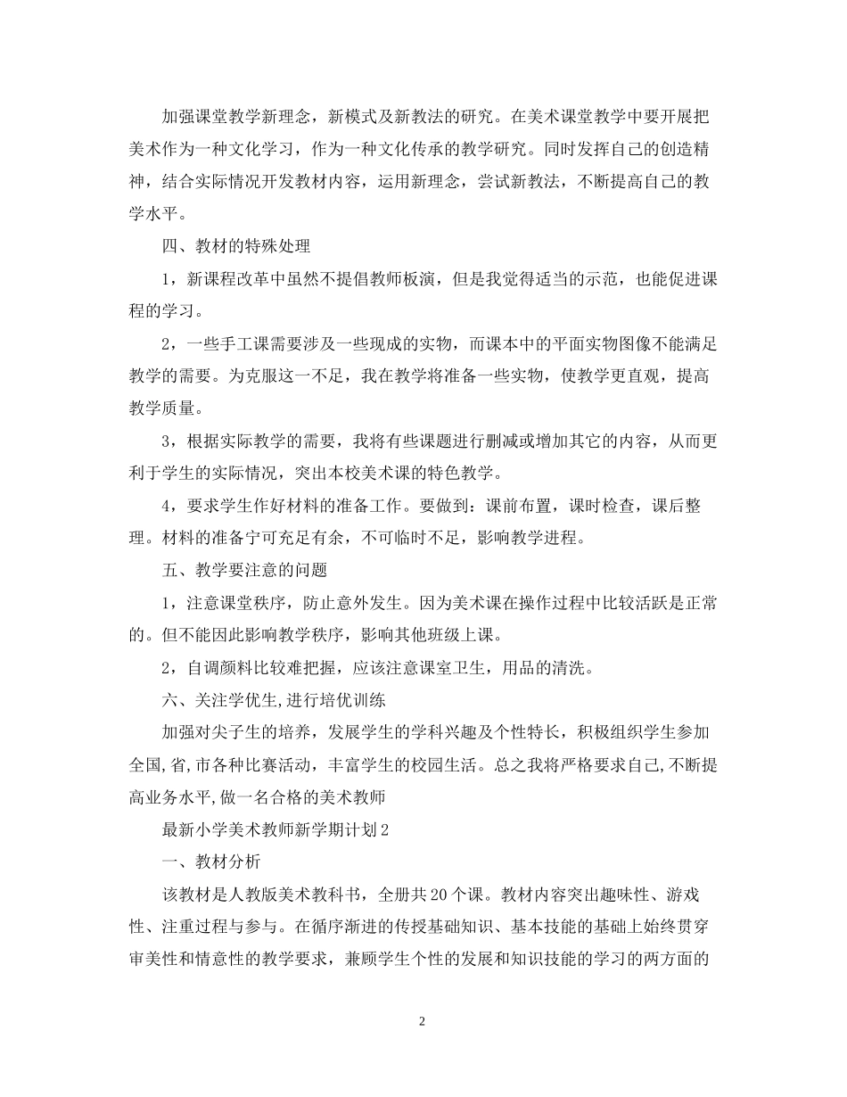小学美术教师新学期计划_第2页