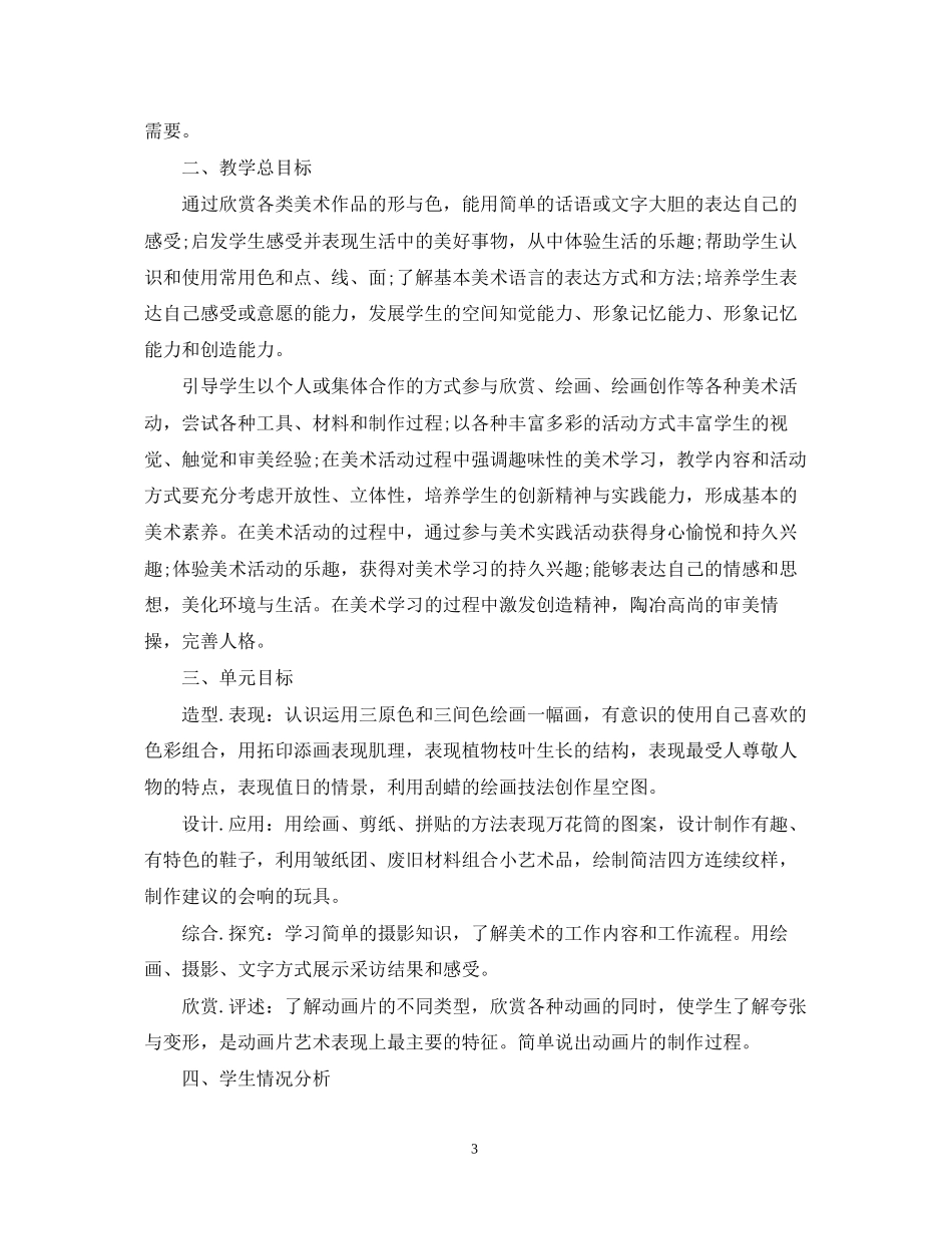 小学美术教师新学期计划_第3页