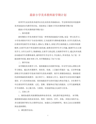 小学美术教师新学期计划
