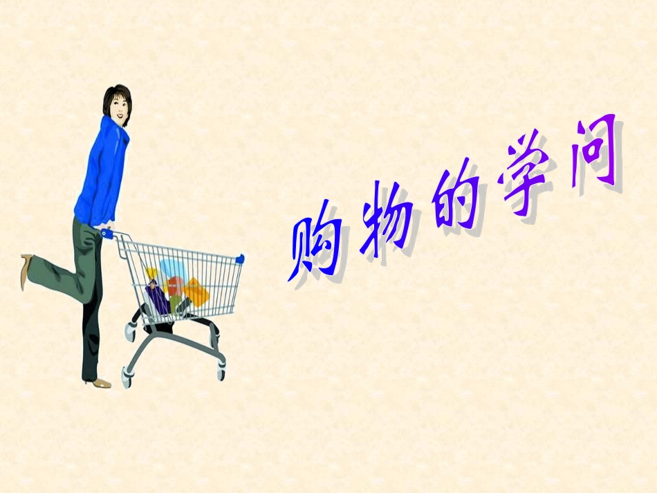 购物的学问课件_第1页