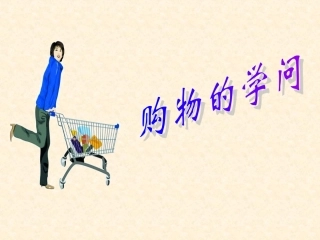 购物的学问课件
