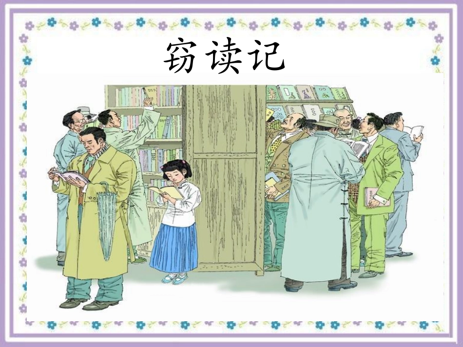 《窃读记》课件4_第1页