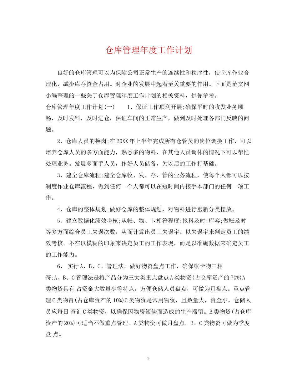 仓库管理年度工作计划_第1页