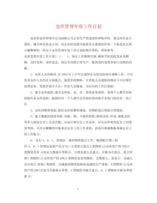 仓库管理年度工作计划