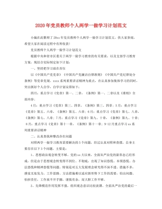 2020年党员教师个人两学一做学习计划范文