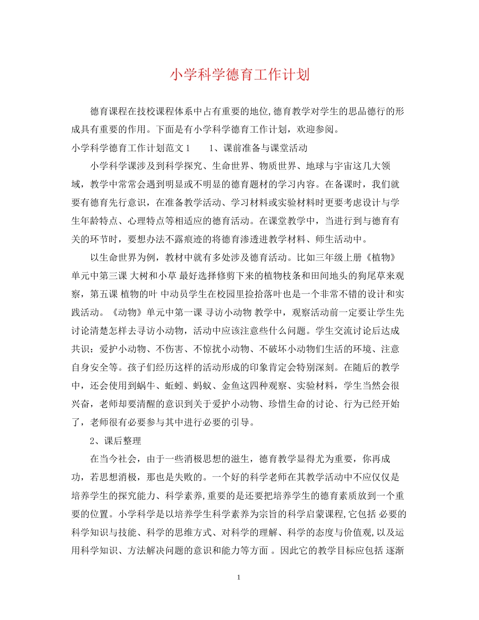 小学科学德育工作计划_第1页
