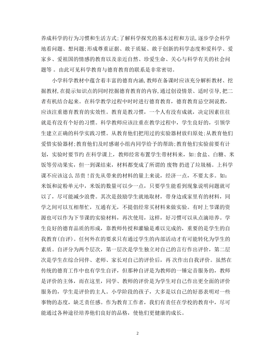 小学科学德育工作计划_第2页