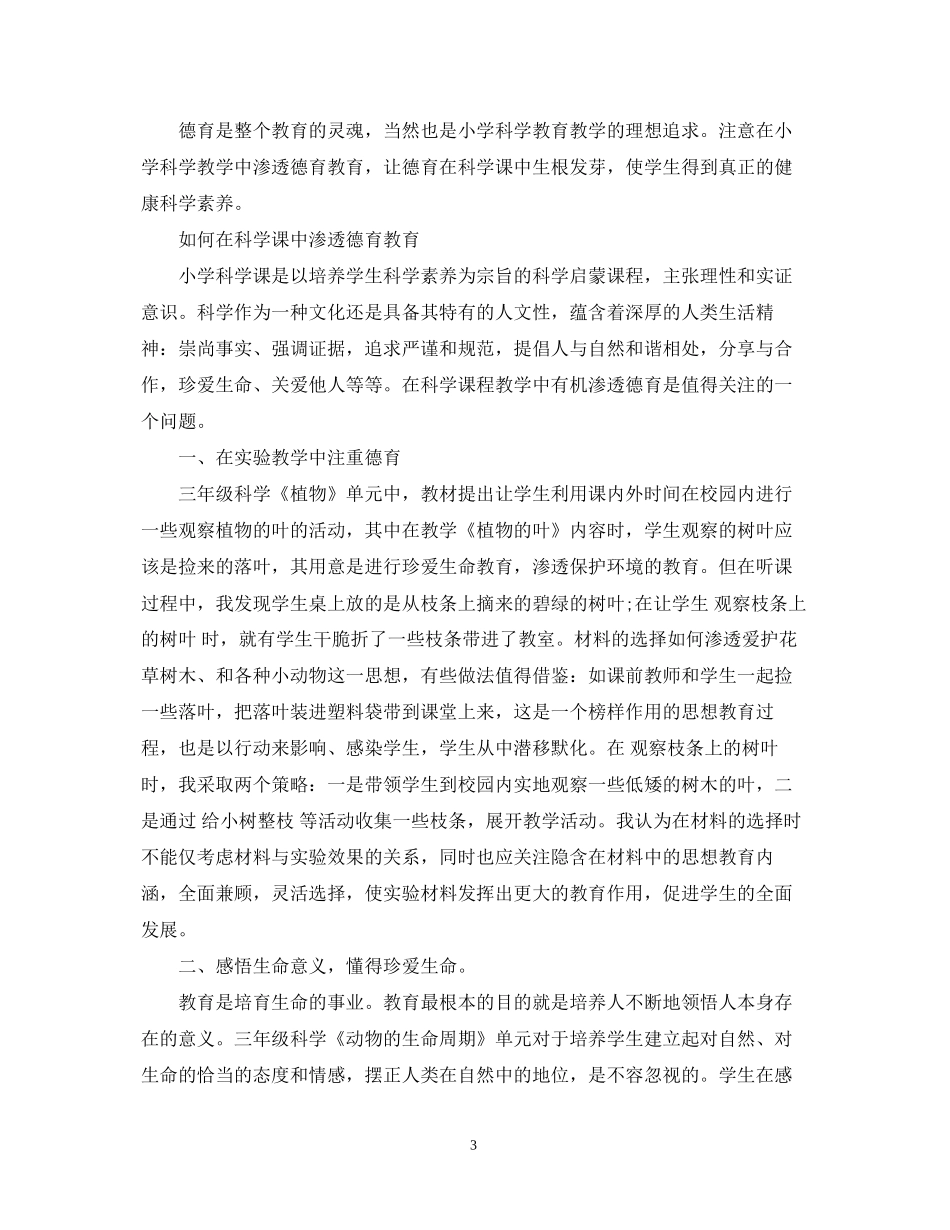小学科学德育工作计划_第3页