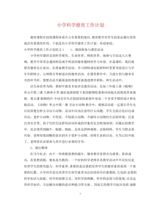 小学科学德育工作计划