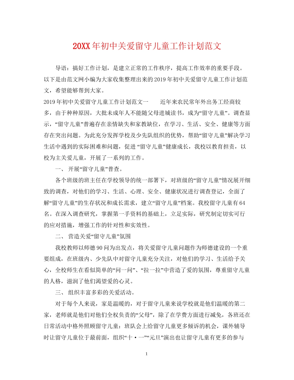 初中关爱留守儿童工作计划范文_第1页