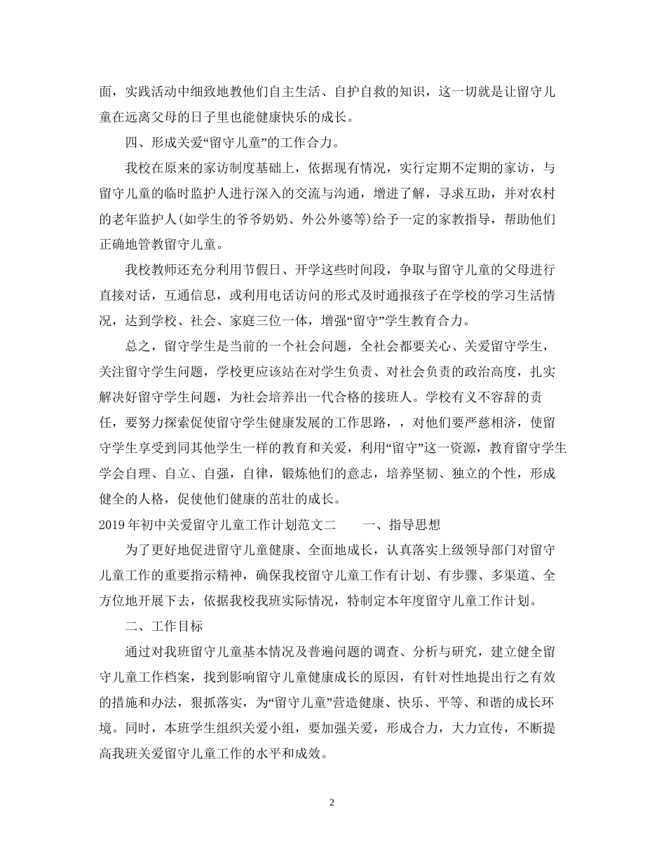 初中关爱留守儿童工作计划范文_第2页
