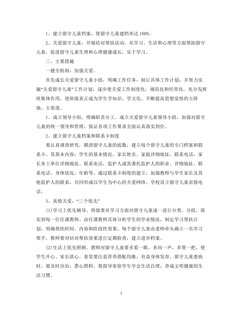 初中关爱留守儿童工作计划范文_第3页