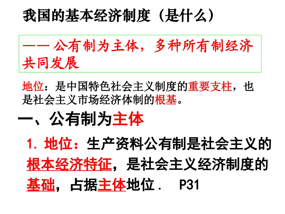 黑龙江省大庆市育才中学人教版高一政治必修一课件：42我国的基本经济制度(共58张PPT)_第3页