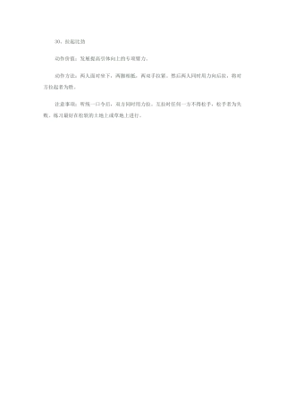 小学体育游戏大全30