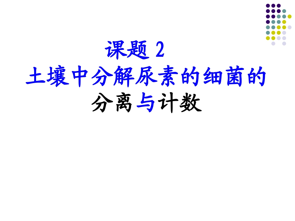 土壤中分解尿素的细菌的分离与计数_第1页
