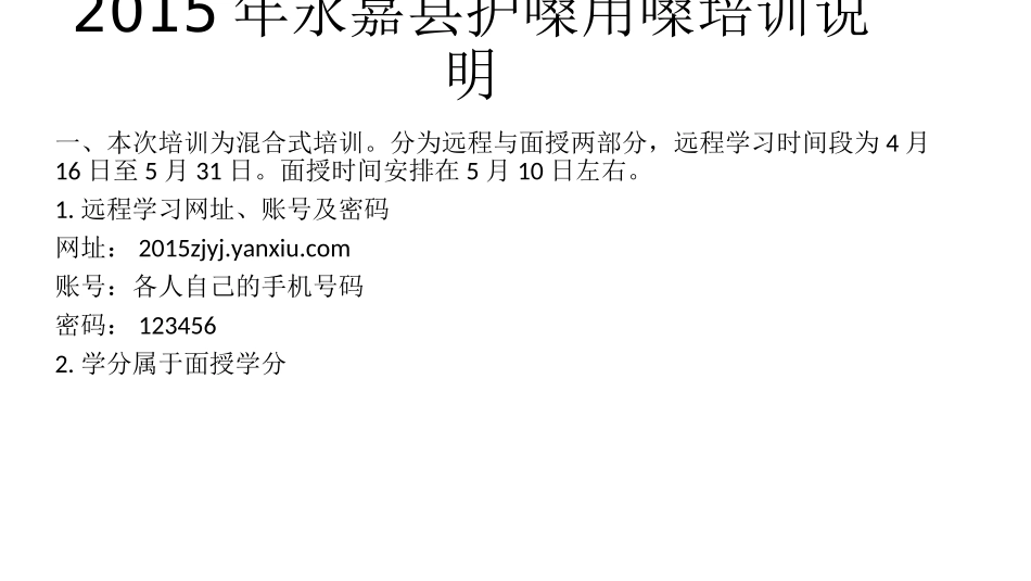 2015年永嘉县护嗓用嗓培训说明_第1页