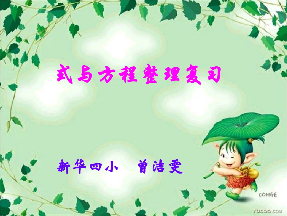 式与方程总复习教学课件_第3页