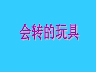 《会转的玩具》课件3