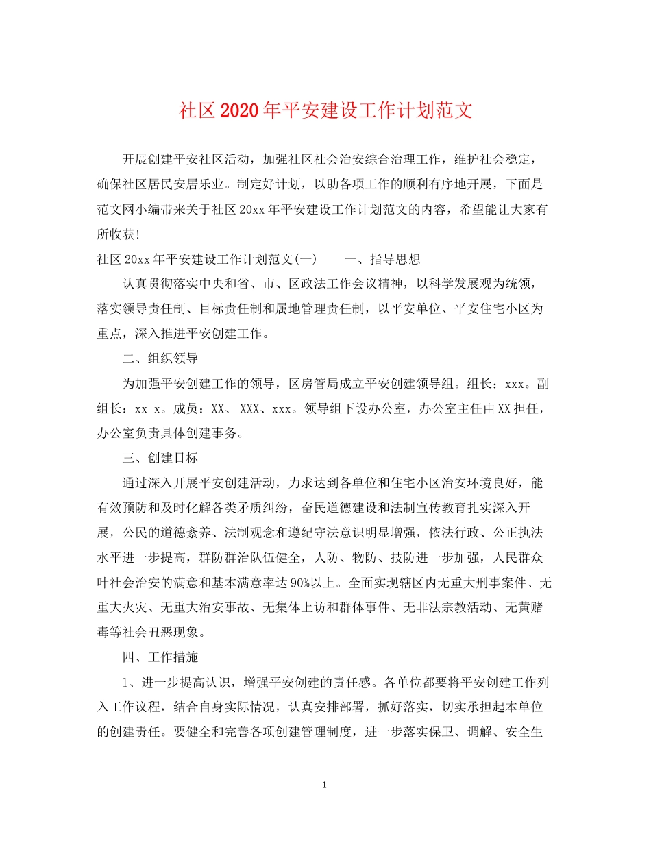 社区年平安建设工作计划范文_第1页