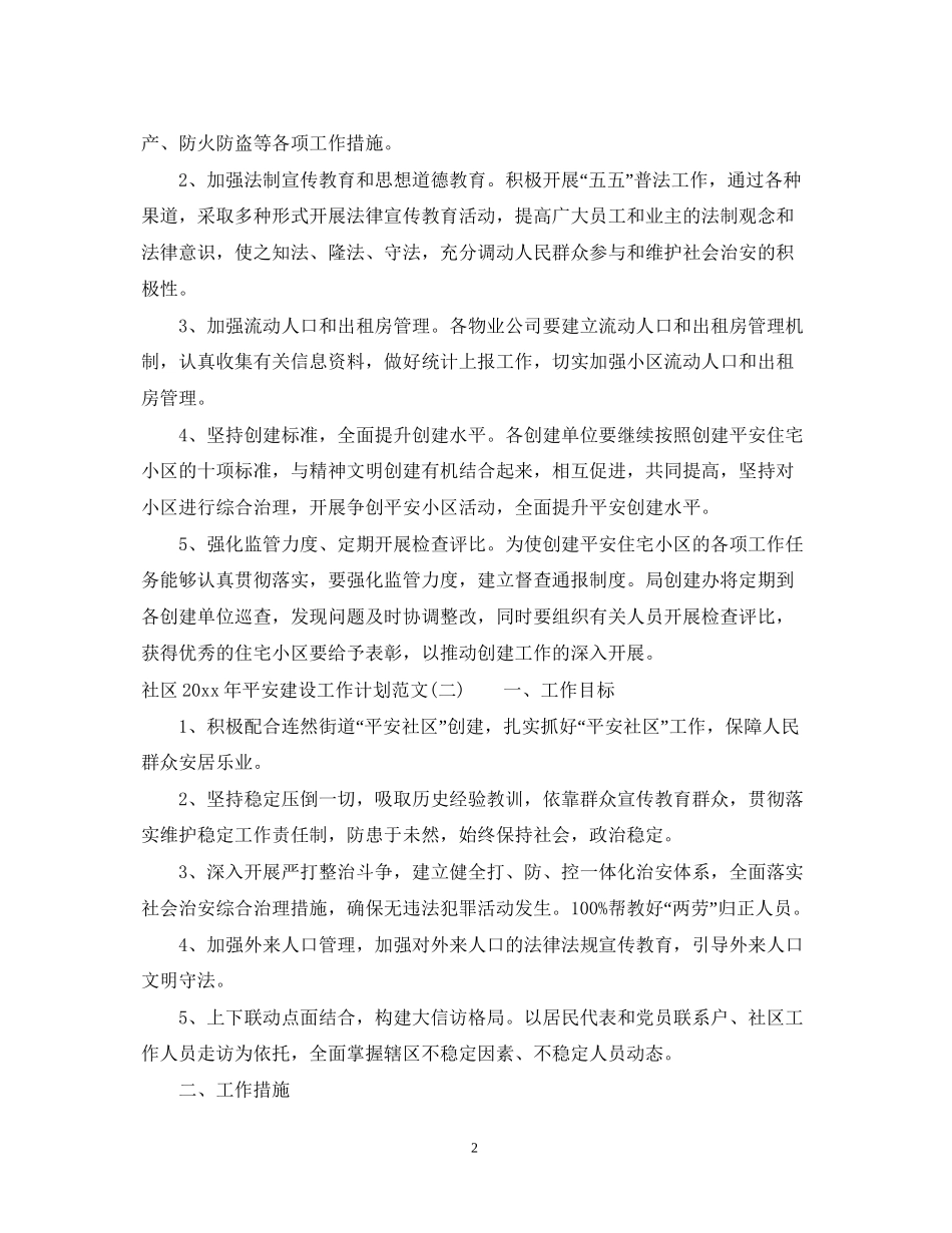 社区年平安建设工作计划范文_第2页