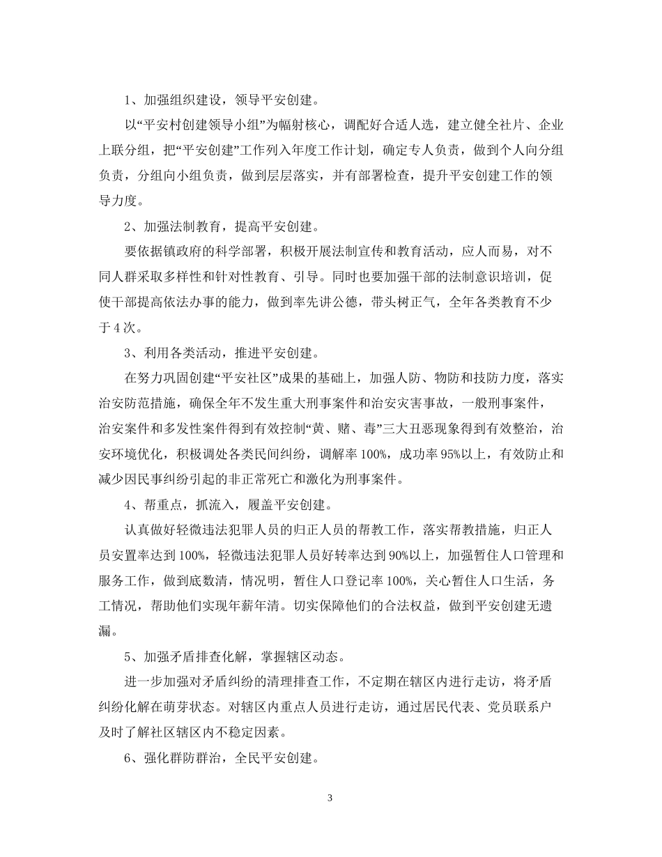 社区年平安建设工作计划范文_第3页