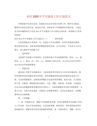 社区年平安建设工作计划范文