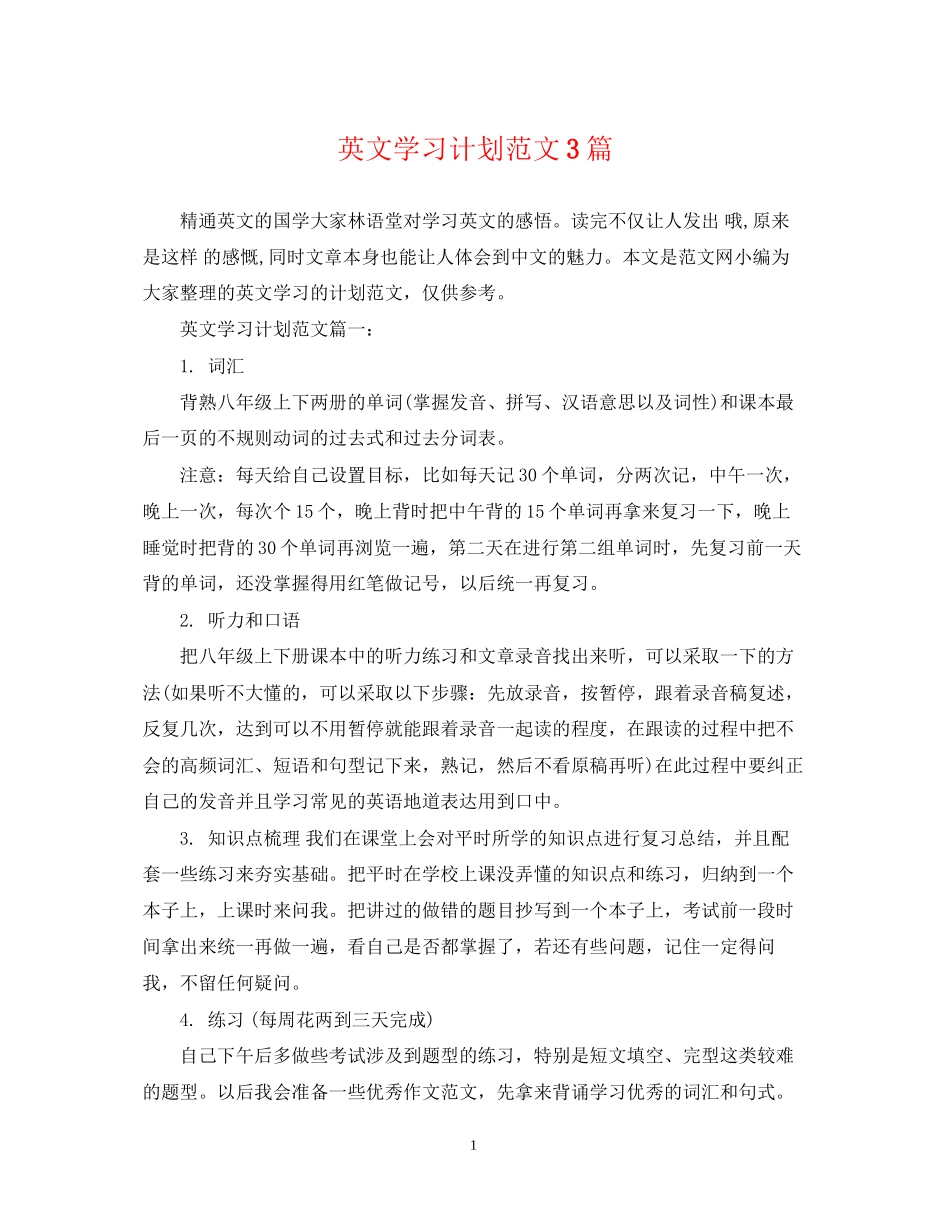 英文学习计划范文3篇_第1页