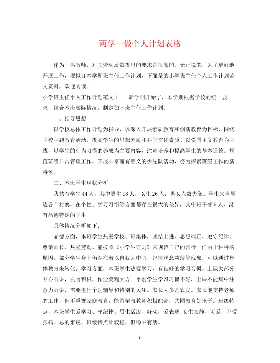 两学一做个人计划表格_第1页
