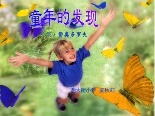 姜秋莉《童年的发现》课件