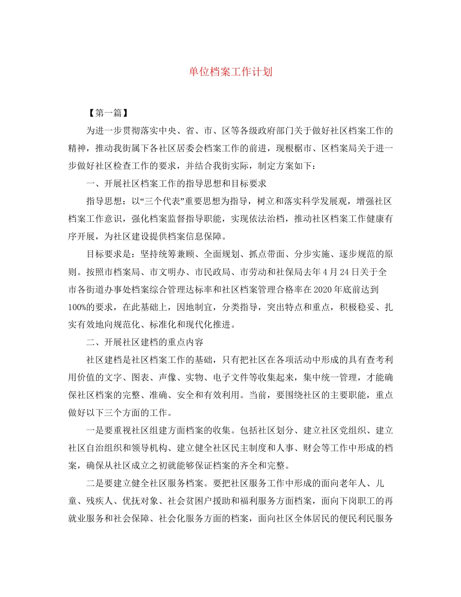 单位档案工作计划_第1页