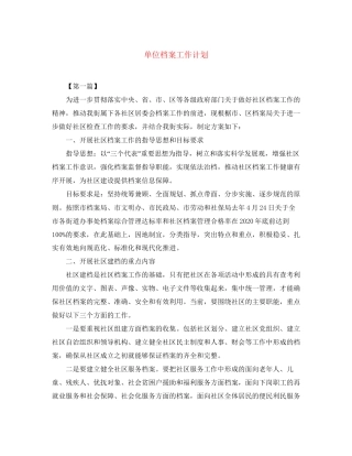单位档案工作计划