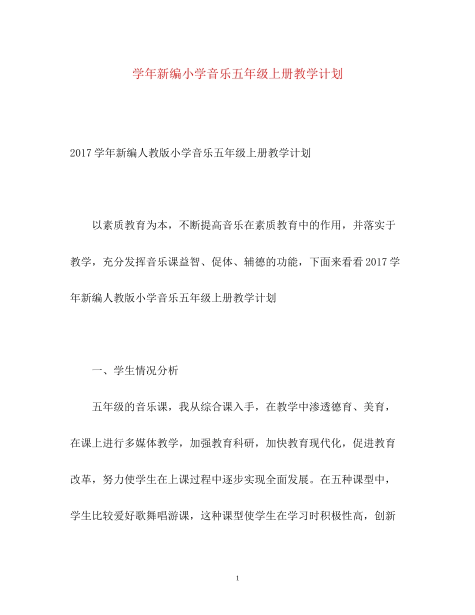 学年新编小学音乐五年级上册教学计划_第1页