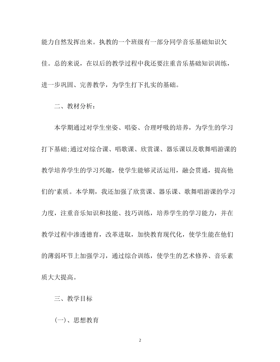 学年新编小学音乐五年级上册教学计划_第2页