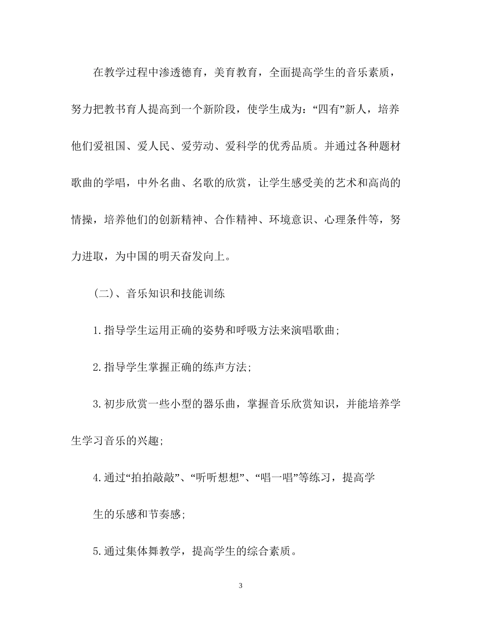 学年新编小学音乐五年级上册教学计划_第3页