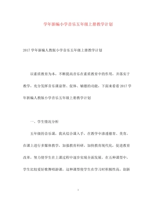 学年新编小学音乐五年级上册教学计划