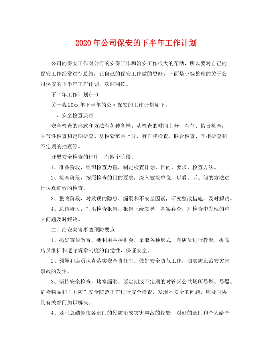 2020年公司保安的下半年工作计划_第1页