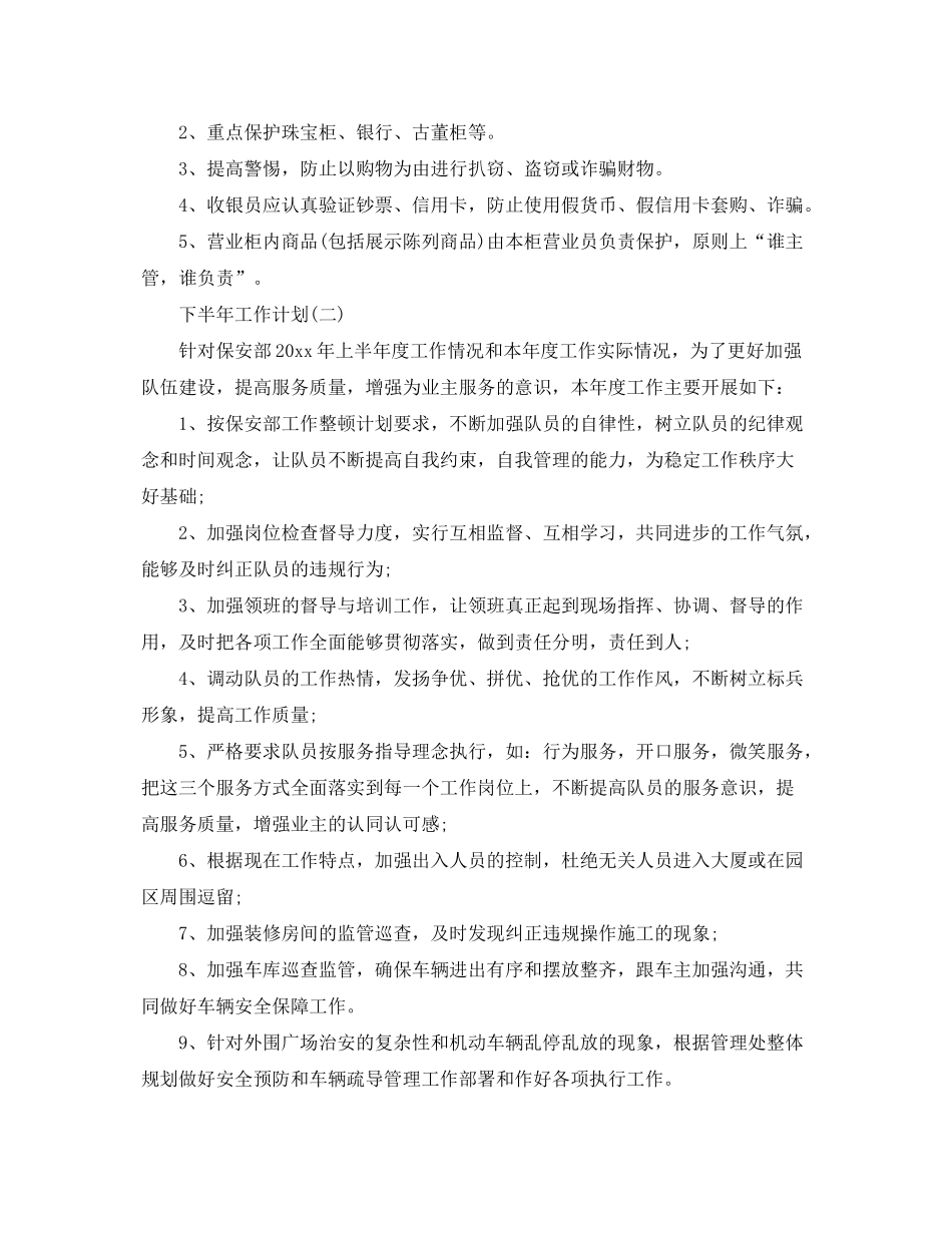 2020年公司保安的下半年工作计划_第3页