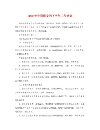 2020年公司保安的下半年工作计划