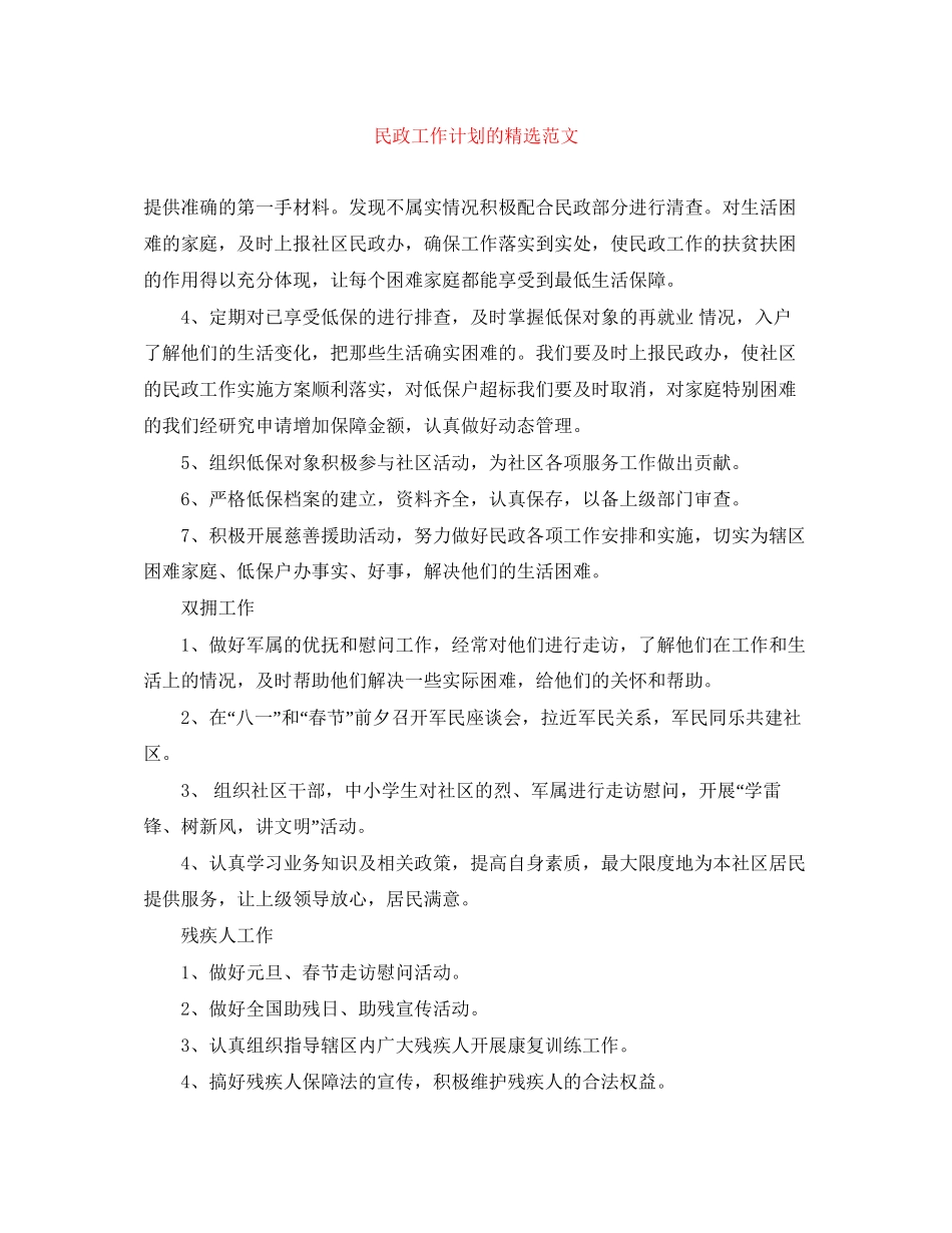 民政工作计划的精选范文_第1页