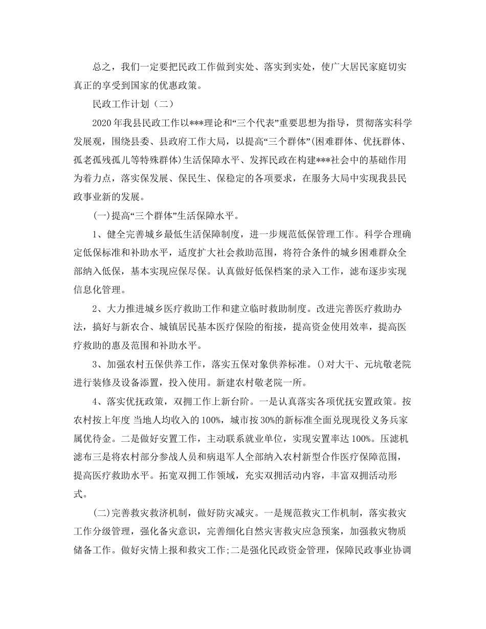 民政工作计划的精选范文_第2页