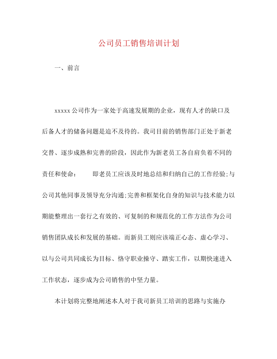 公司员工销售培训计划_第1页