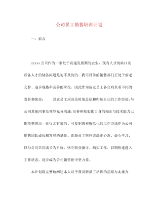 公司员工销售培训计划