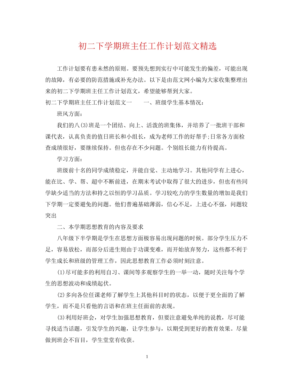 初二下学期班主任工作计划范文精选_第1页