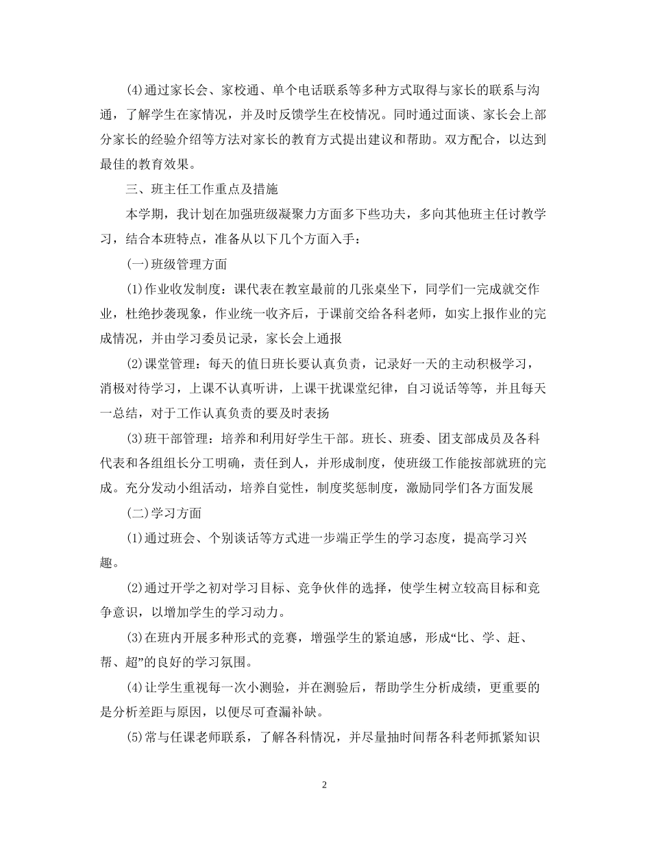 初二下学期班主任工作计划范文精选_第2页