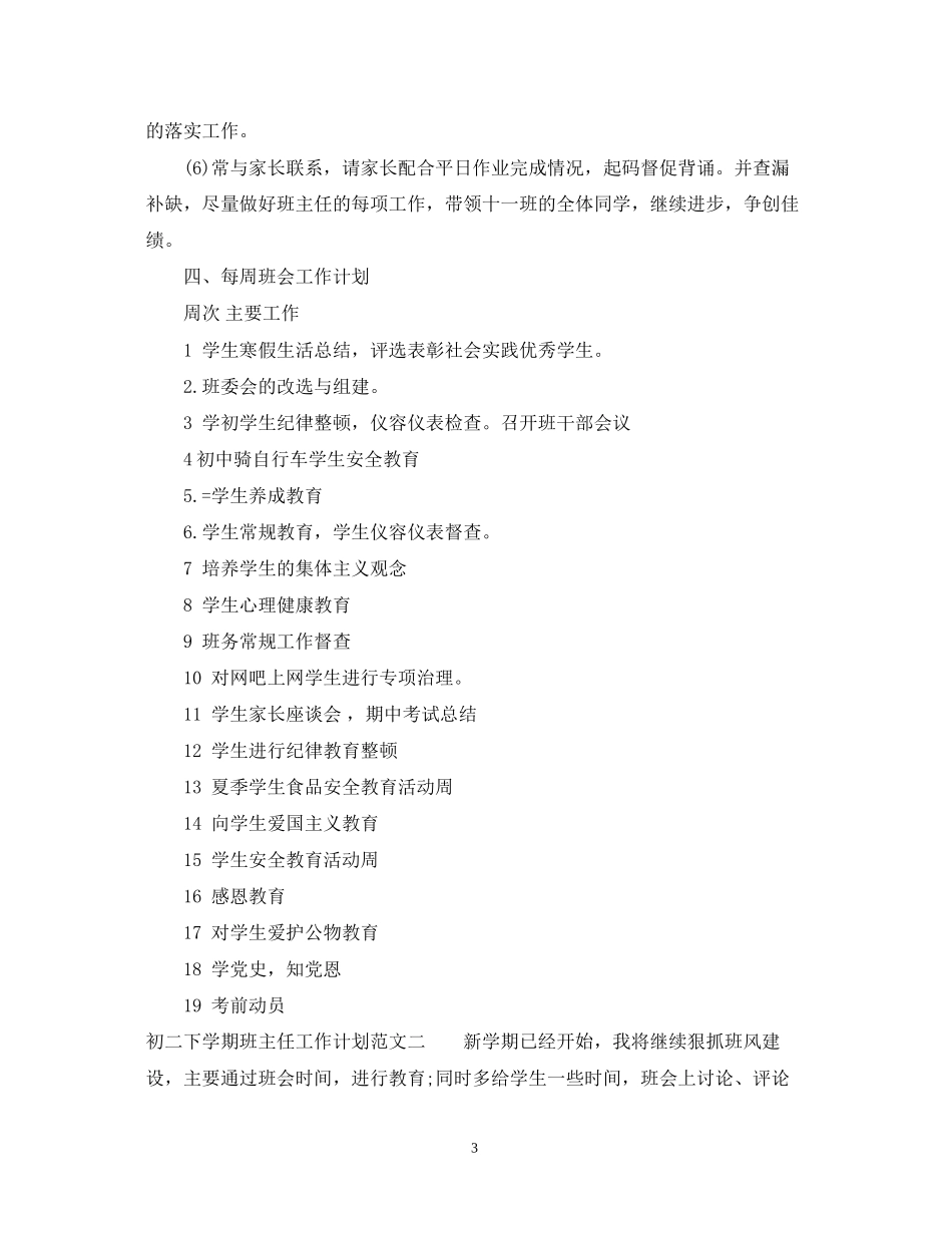 初二下学期班主任工作计划范文精选_第3页