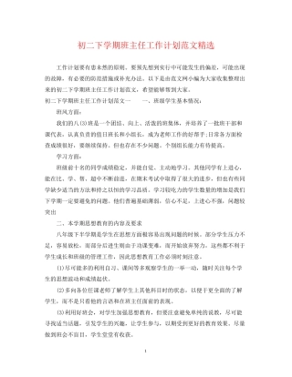 初二下学期班主任工作计划范文精选