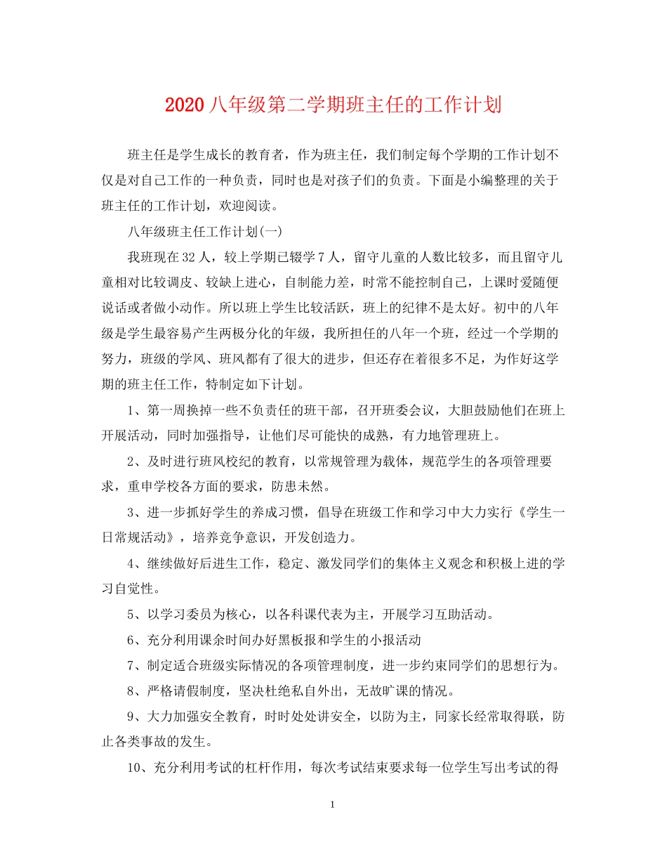 八年级第二学期班主任的工作计划_第1页