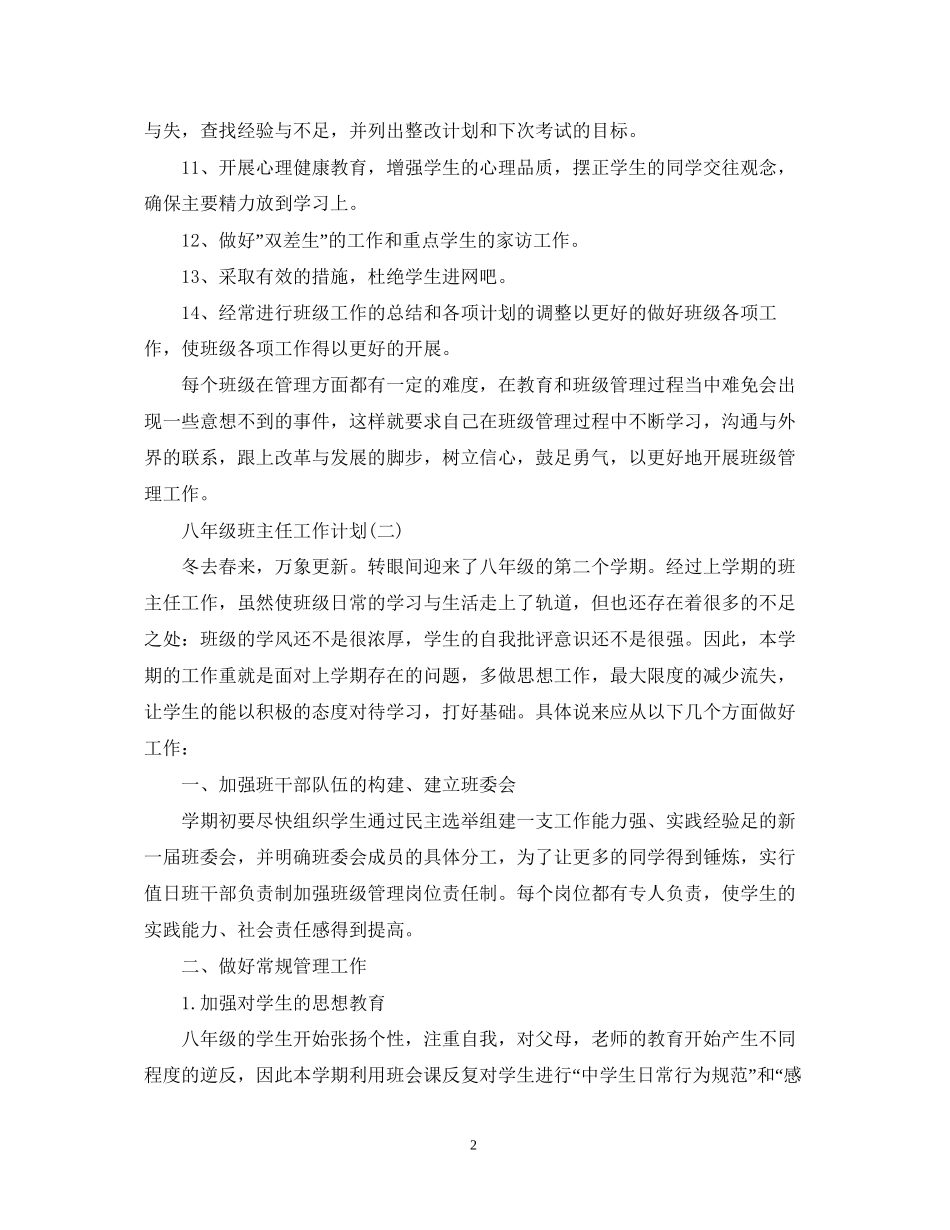 八年级第二学期班主任的工作计划_第2页
