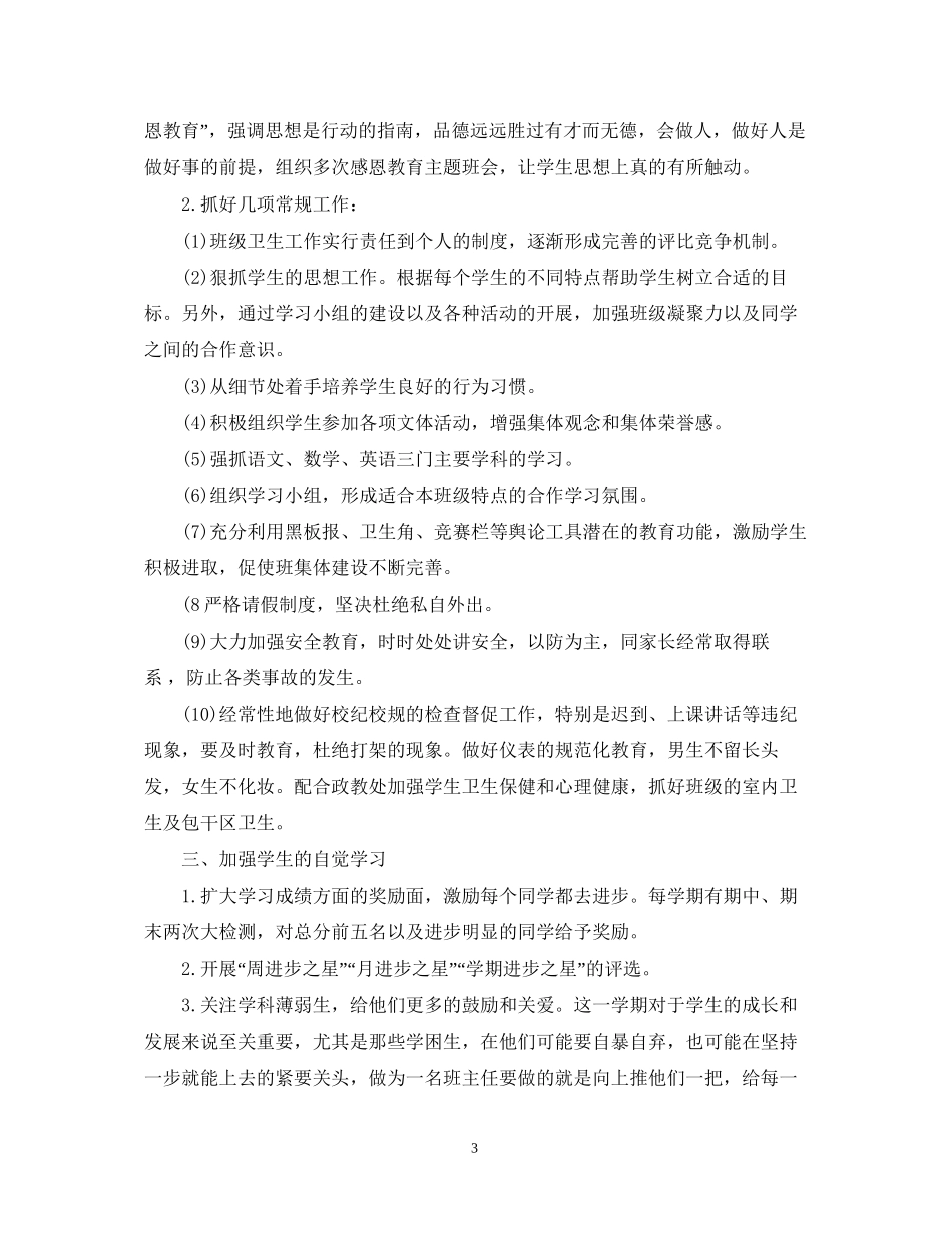 八年级第二学期班主任的工作计划_第3页